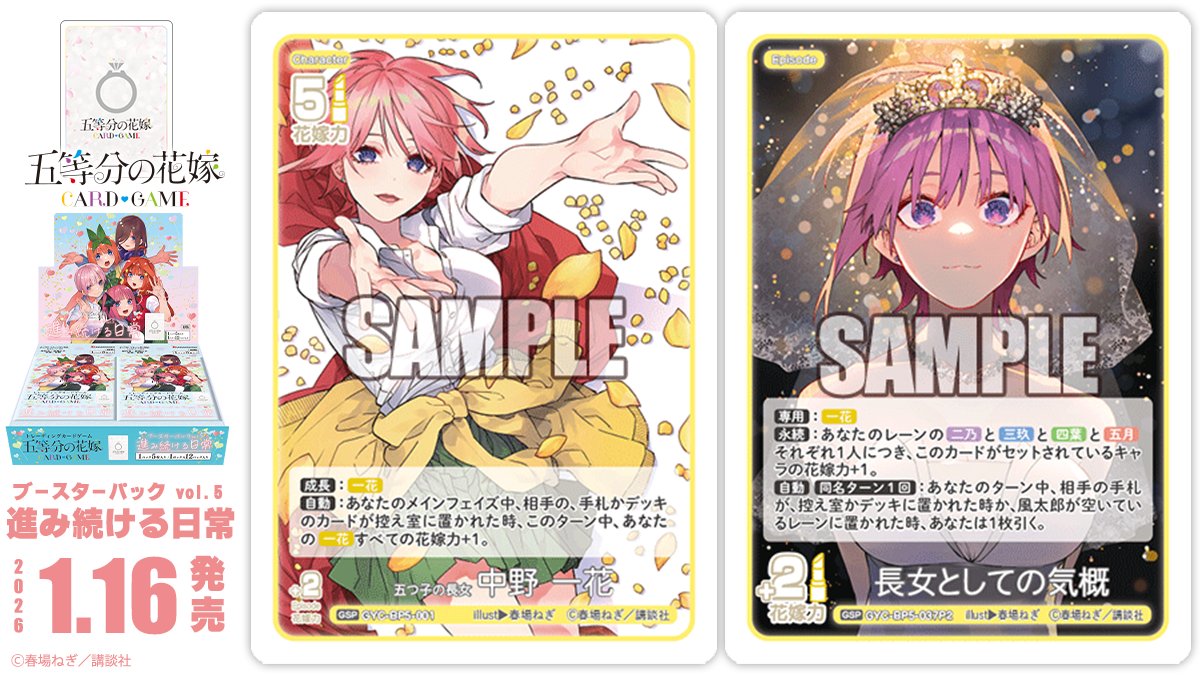 五等分の花嫁カードゲーム　まとめ売り 五等分の花嫁 カードゲーム」より第1弾商品としてスタートデッキ（全5