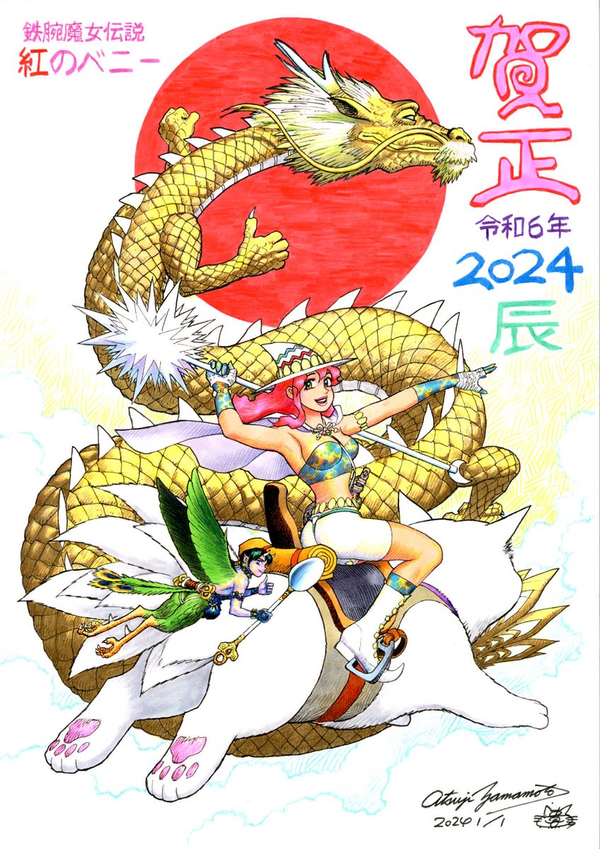 「再掲:My年賀状旧作画像 2023年卯年 2024年辰年 2025年巳年」|山本貴嗣のイラスト