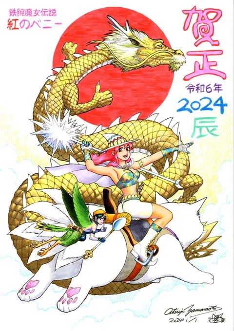 再掲:My年賀状旧作画像 2023年卯年 2024年辰年 2025年巳年