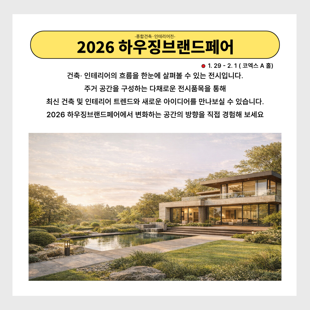 dongafairs's tweet photo. 2026 동아전람 코엑스 박람회의 관람포인트를 살펴보겠습니다!

● 기간 ●
1월 29일(목)~2월 01일(일)

● 장소 ●
코엑스 A,B,C홀

● 문의 ● 02)780-0366
카톡채널 : 동아전람

#동아전람 #하우징브랜드페어 #조경정원박람회 #툴쇼 #세이프티쇼 #박람회 #코엑스 #건축박람회 #농촌체류형쉼터 #건축 https://t.co/ioNjqxIaF5