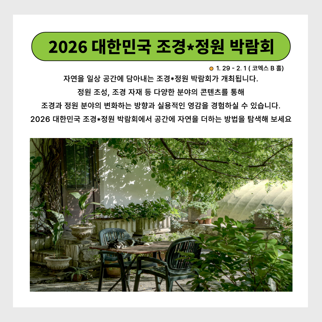 dongafairs's tweet photo. 2026 동아전람 코엑스 박람회의 관람포인트를 살펴보겠습니다!

● 기간 ●
1월 29일(목)~2월 01일(일)

● 장소 ●
코엑스 A,B,C홀

● 문의 ● 02)780-0366
카톡채널 : 동아전람

#동아전람 #하우징브랜드페어 #조경정원박람회 #툴쇼 #세이프티쇼 #박람회 #코엑스 #건축박람회 #농촌체류형쉼터 #건축 https://t.co/ioNjqxIaF5