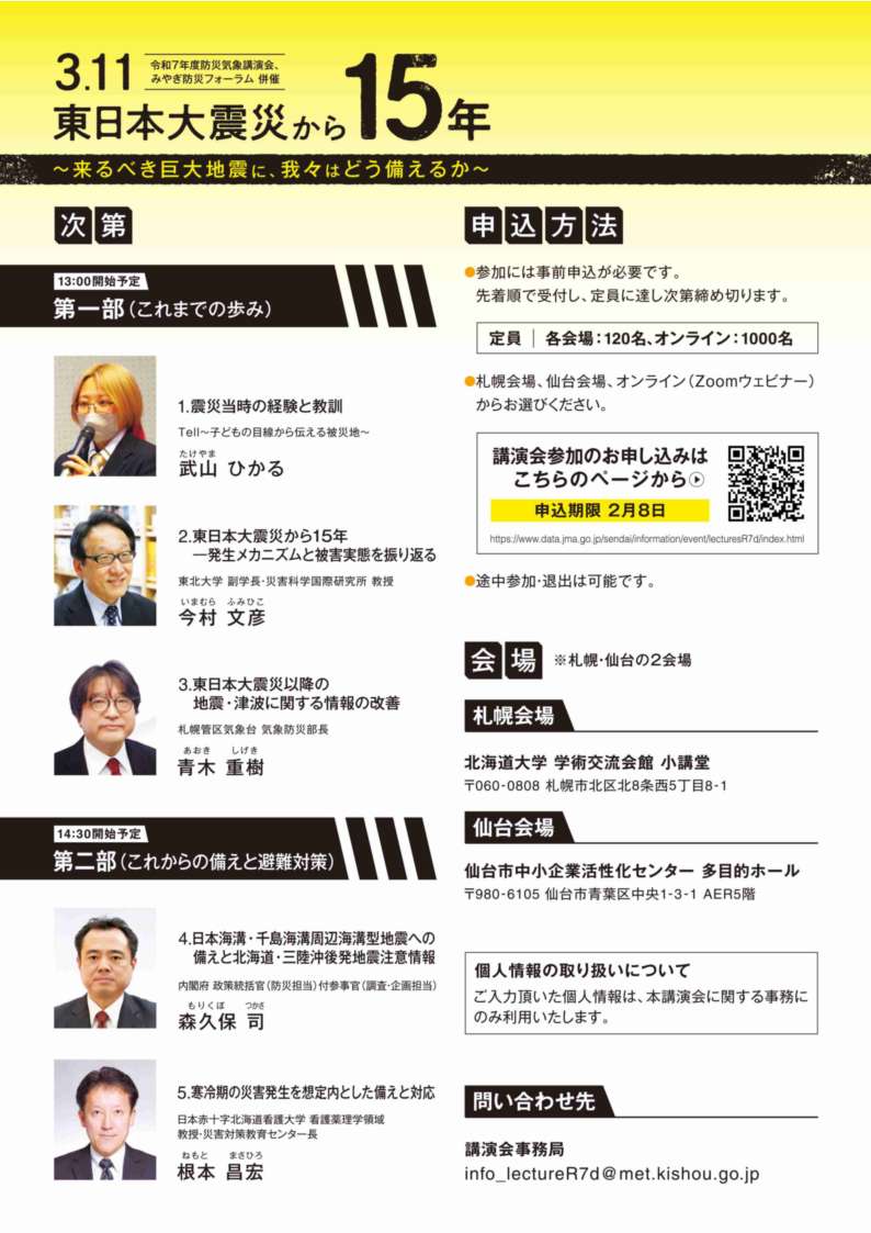 📢2月10日に防災気象講演会「3.11東日本大震災から15年～来るべき巨大地震に、私たちはどう備えるか～」 を開催します。巨大地震のメカニズムや北海道・三陸沖後発地震注意情報など、今後の備えを改めて考える内容です。
参加無料（事前申込制）詳細・申込はこちら👇
data.jma.go.jp/sendai/informa…