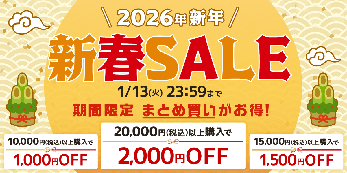 公式通販サイトの初売り🉐 1/13（火）23:59まで 期間限定｜まとめ買い