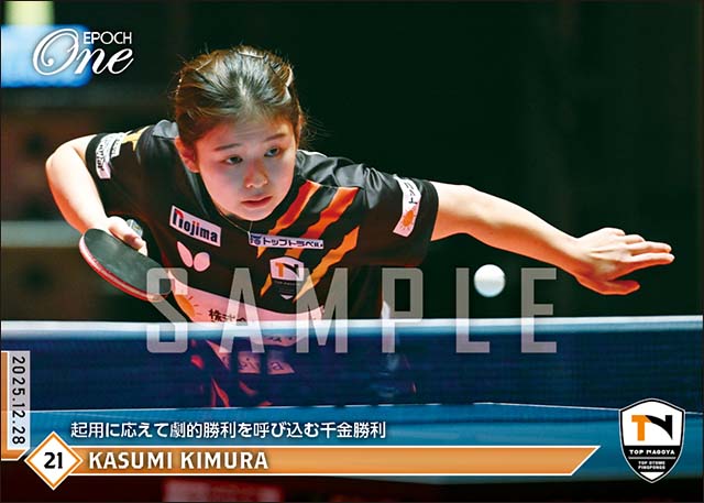 EP_CARD's tweet image. ■EPOCH-ONE■🏓✨
#トップおとめピンポンズ名古屋(@TOP_NAGOYA)
（25.12.28 🆚日本生命レッドエルフ）

【#木村香純】
起用に応えて劇的勝利を呼び込む千金勝利✨✨

1枚¥500(送料無料)
#メモリアルカード
1/13(火)16時～72時間限定 受注販売開始！
epoch-card.com/shop/r/r25/

#エポックワン #Tリーグ…