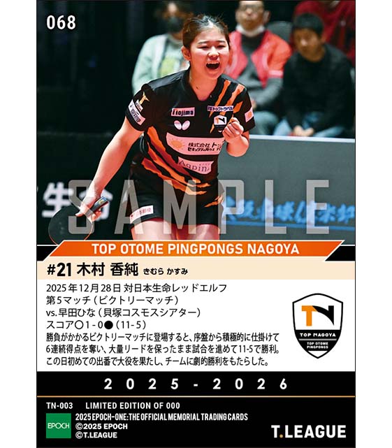 EP_CARD's tweet image. ■EPOCH-ONE■🏓✨
#トップおとめピンポンズ名古屋(@TOP_NAGOYA)
（25.12.28 🆚日本生命レッドエルフ）

【#木村香純】
起用に応えて劇的勝利を呼び込む千金勝利✨✨

1枚¥500(送料無料)
#メモリアルカード
1/13(火)16時～72時間限定 受注販売開始！
epoch-card.com/shop/r/r25/

#エポックワン #Tリーグ…