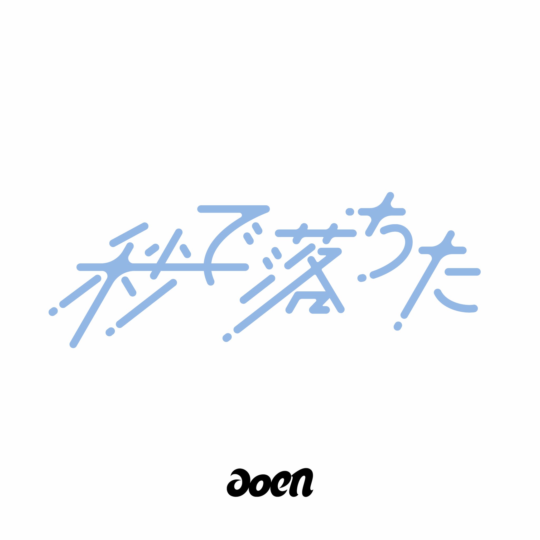 UNIVERSAL MUSIC STORE в X: „【#aoen】 3/18(水)発売💿 aoen 2nd