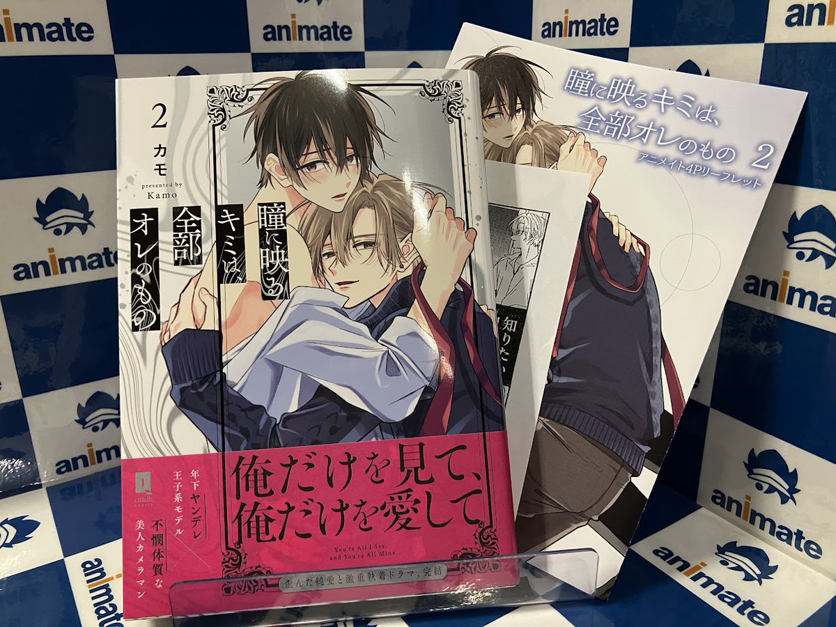 書籍新刊情報】 「【コミック】瞳に映るキミは、全部オレのもの(2