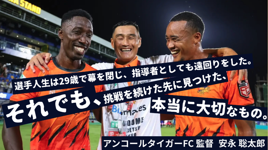 ThinkD_'s tweet photo. 【予告】
ThinkDはこれまで、スタートアップの創業者やCxOを中心に“Think different”な人の意思決定プロセスを掘り下げてきました。

明日公開するのは、少し意外なゲスト。高校時代に日本一を6度経験し、日本人として初めてスペインリーグ公式戦に出場した元Jリーガーの安永聡太郎さんです。

29歳で現役を引退した後の迷い。そして50歳を前に言語も文化も異なるカンボジアで「通訳なし」の監督就任を選んだ背景には何があったのか。監督就任後、実際に何をやったのか。

記事では、たとえばこんな話を深掘りしています。
・言葉が通じない環境で何を削り何を残したのか（目的の絞り方）
・多国籍チームで「共通理解」をつくるために最初にやったこと
・一律の要求をやめ、強み×役割でチームを設計する方法

ビジネスパーソンにもそのまま転用できる話が詰まっていると思います。ThinkDの最新記事、明日公開です。