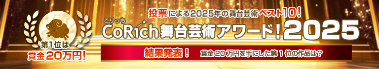 stage_corich's tweet photo. 👑✨第1位は賞金20万円！✨👑
🐑🏆CoRich舞台芸術アワード！2025🏆🐑
122人のCoRichメンバーが選んだベスト30を発表！
https://t.co/GmjcvbtjcR

投票してくださった皆様、ありがとうございました！
https://t.co/bxrPHl8s6W

#舞台 #演劇 #CoRich #こりっち（続く） https://t.co/qUY1pVTEar