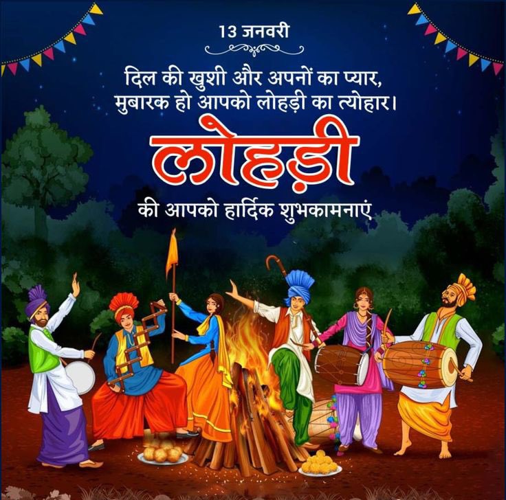 लोहड़ी की लख-लख बधाइयाँ! 🌾

मूंगफली और रेवड़ी की मिठास के साथ, लोहड़ी की पावन आग आपके जीवन के सारे दुखों को जला दे और खुशियों से भर दे।

#HappyLohri2026 #Lohri