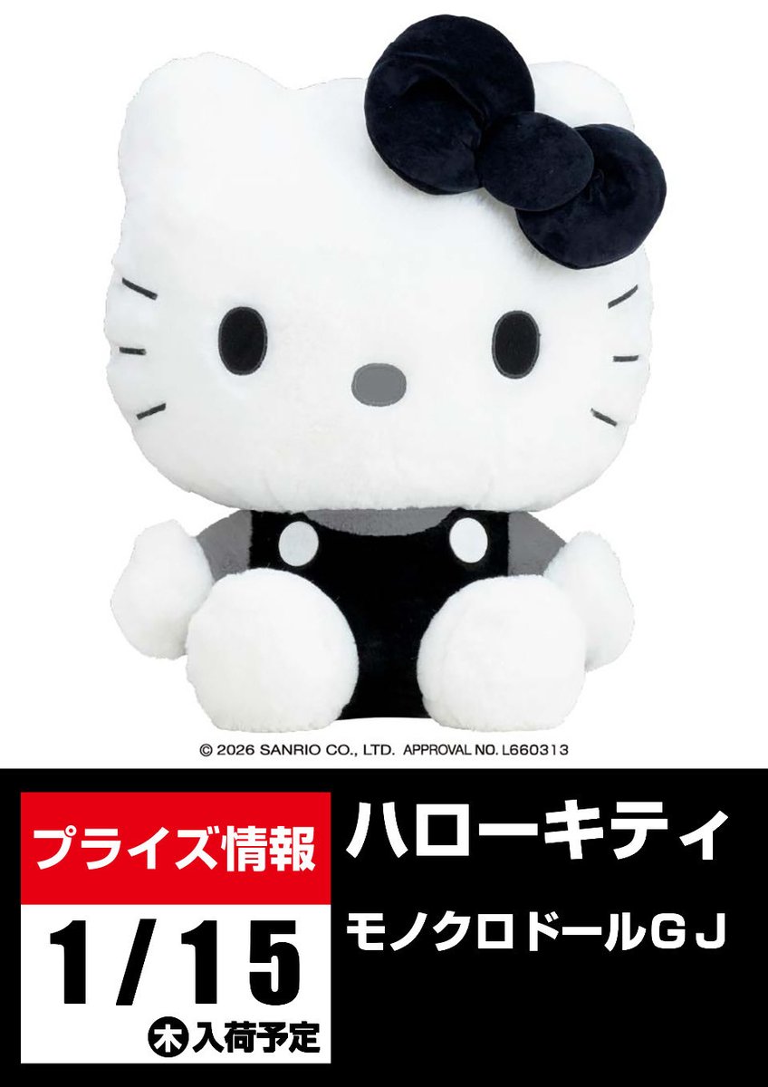 🧸【今週の景品入荷情報】🧸 1/15㈭ 入荷予定🚚 🩷ハローキティ