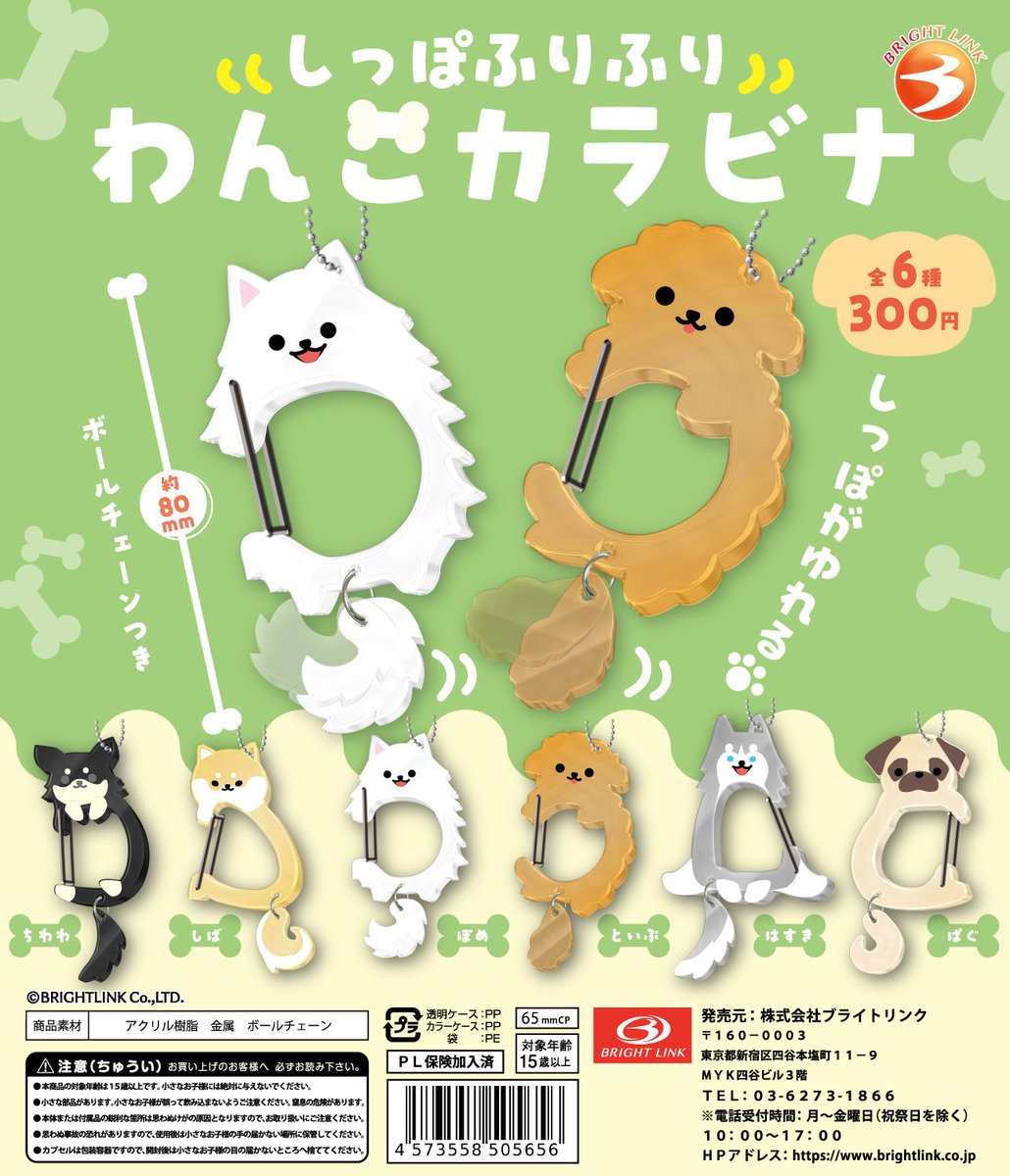 ＼もうすぐ／
1月発売予定商品④

【しっぽふりふりわんこカラビナ】

大人気しっぽふりふりシリーズから
待望の「わんこ」が新登場🐕🎉
ゆらゆら揺れるしっぽがキュート🐾💓

カラビナ仕様だから実用性もバッチリ◎
バッグにそのまま付けてもかっわいい🎒✨

1月29日より順次発売予定！