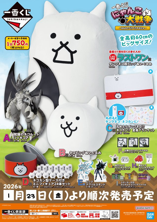 一番くじ #にゃんこ大戦争 みんなでペリペリするにゃ 1月23日(金