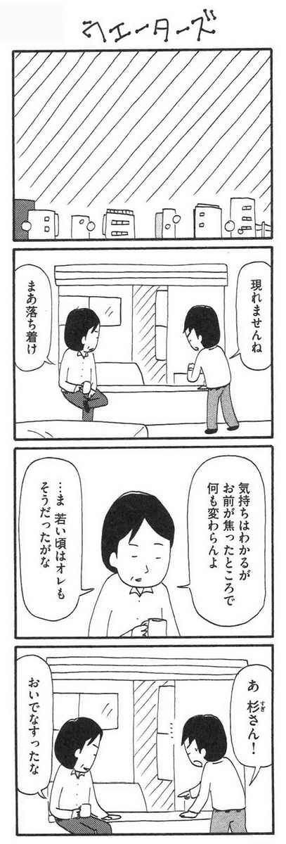 二人が待つホシの正体とは?

【8コマ漫画】木下晋也 『特選!ポテン生活』-少年ジャンプ / ウエーターズ - イーアイデム「ジモコロ」 https://t.co/Cj6SFJ98cm 