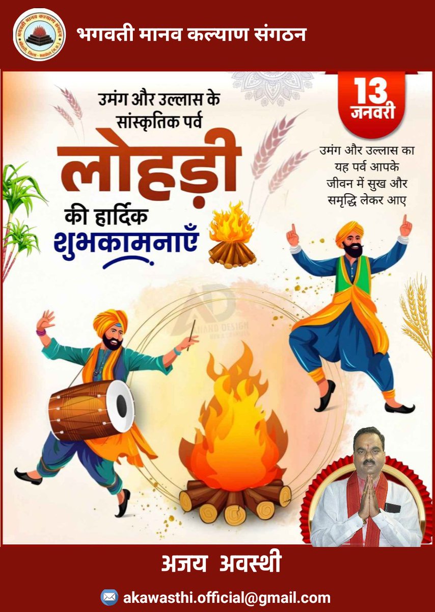 AJAYAWASTHI108's tweet photo. भगवती मानव कल्याण संगठन की ओर से
उमंग और उल्लास के सांस्कृतिक पर्व लोहड़ी की हार्दिक शुभकामनाएँ।
आइए, मिलकर खुशियाँ बाँटें और सकारात्मकता फैलाएँ।
🔥🌾
— अजय अवस्थी
#Lohri2026 #FestiveVibes #CulturalHeritage https://t.co/1qYTbqtY8f