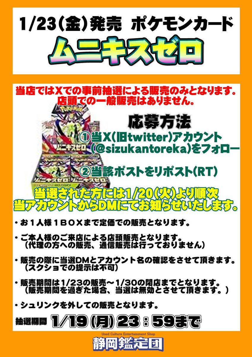 【ポケカ新弾販売に関するお知らせ】   
静岡鑑定団ではムニキスゼロはXでの抽選販売となります！   
応募方法は当ポストをリポスト&amp;フォローのみ！  
詳細は下記画像をご覧ください。