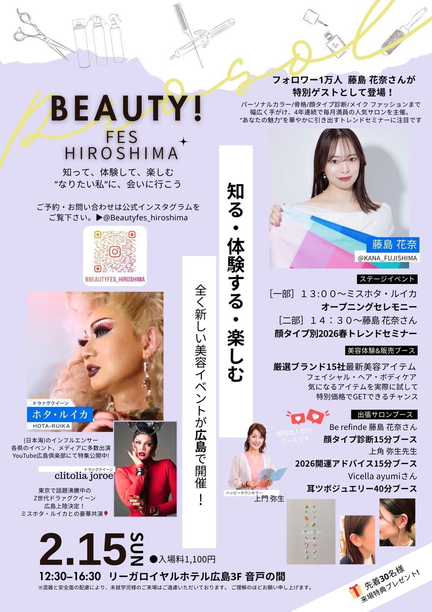 2/15(日)リーガロイヤルホテル広島にて
BEAUTY FES開催！
15社の美容メーカー新商品の紹介や、出張サロン(予約制)など美容に関する内容てんこ盛り！オープニングセレモニーで
トークさせて頂きます！
お時間あれば是非！質問などあればメッセージください