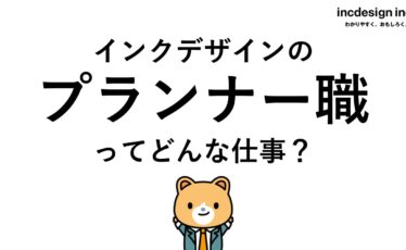 📣新着記事紹介📣
インクデザインのプランナー職（企画営業）ってどんな仕事？

『戦略プランナー』と『進行管理プランナー』が存在するインクデザイン。それぞれの気になる具体的なお仕事内容をご紹介しています！
#インクデザイン #仕事