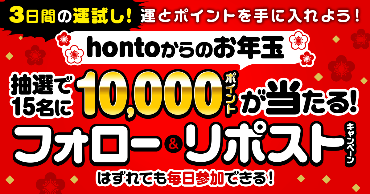 honto_jp's tweet photo. 🎍hontoからのお年玉🎍
3日間の運試し❗️はずれても毎日参加できる‼️
フォロー&amp;リポスト #キャンペーン✨

/／
　抽選で15名様に10,000pt #プレゼント 🎁
\＼

💡参加方法
1⃣@honto_jpをフォロー
2⃣この投稿を毎日リポストするだけ

🔻抽選はこちらから
https://t.co/ayxz10ppSY

⏰1/15(木)まで https://t.co/oEGLAvIwEc