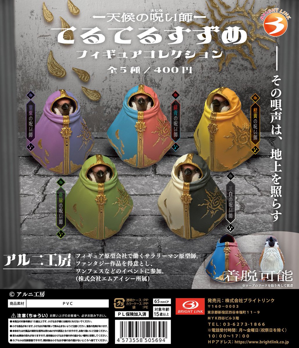 ＼もうすぐ／
2月発売予定商品③

【天候の呪い師 てるてるすずめ】

――その昔、
天候を変化させる呪い師がいた――

アルニ工房さん（＠arunikoubou）監修
てるてる坊主 × すずめ
異色の存在がフィギュアとなって降臨🧙‍♂️🐦

威厳あふれるローブは着脱可能✨外せば、