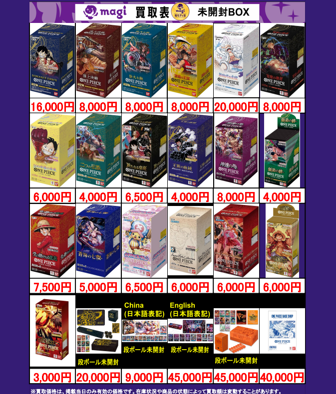 🔥🔥買取情報🔥🔥 ✨💁本日の買取表💁✨ 🔥ワンピースカード未開封BOX