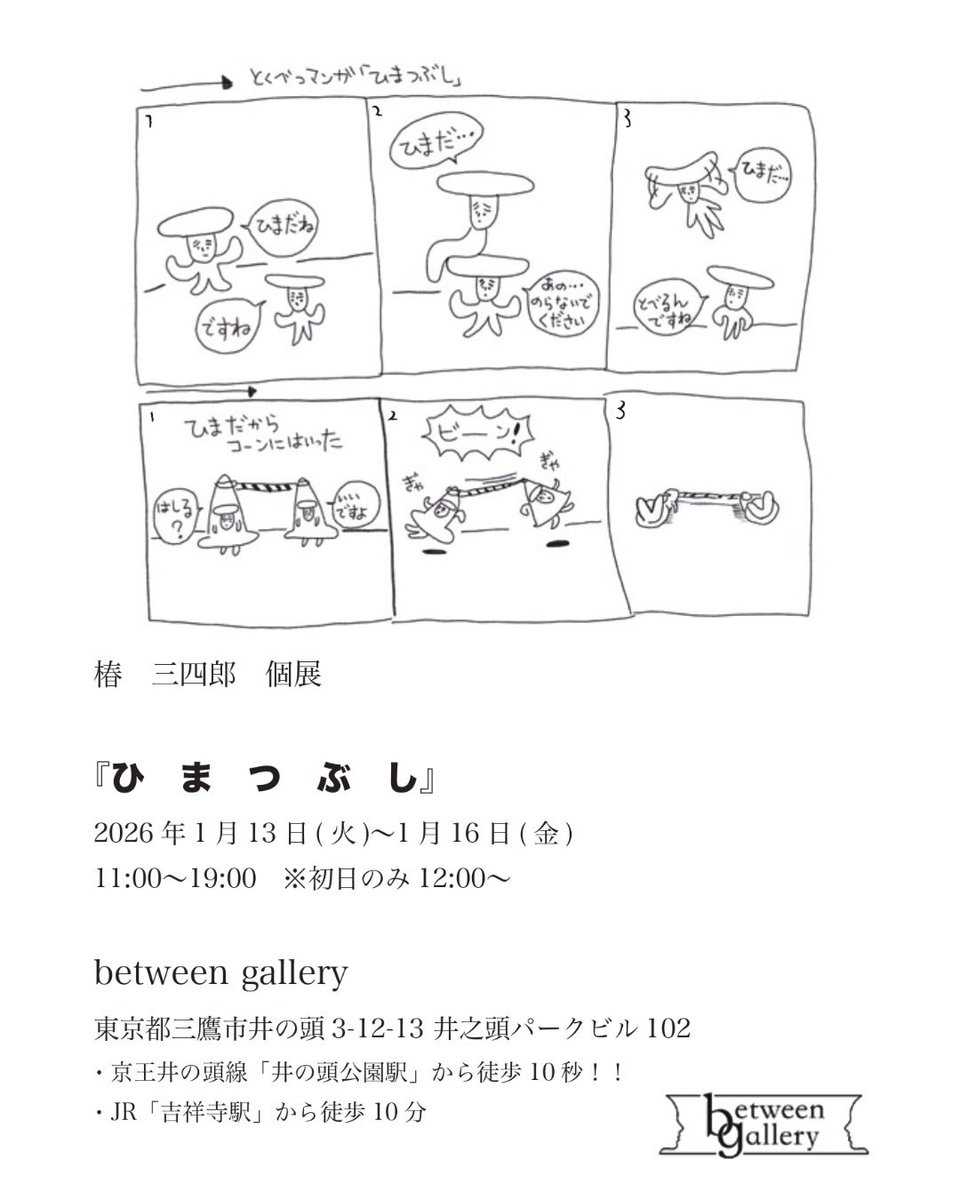 betweengallery's tweet image. 【展示情報】

1/13(火)から椿三四郎による
個展を開催いたします！

椿三四郎 個展
 『ひまつぶし』

1/13(火)〜16(金)
11:00〜19:00  ※初日のみ12:00〜

▼詳細はこちら
betweengallery.com/himatsubushi

#betweengallery #井の頭公園 #吉祥寺