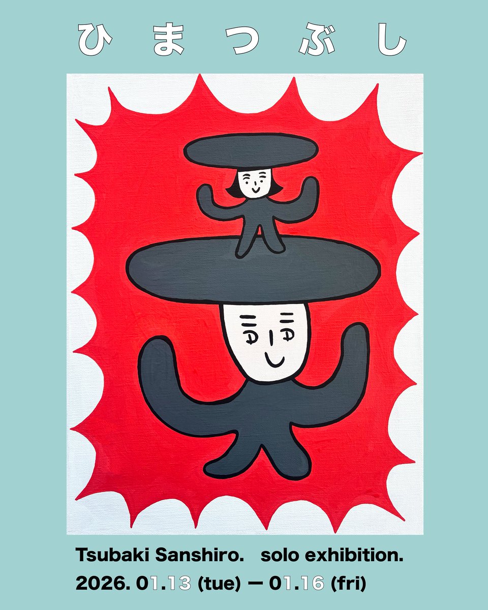 betweengallery's tweet image. 【展示情報】

1/13(火)から椿三四郎による
個展を開催いたします！

椿三四郎 個展
 『ひまつぶし』

1/13(火)〜16(金)
11:00〜19:00  ※初日のみ12:00〜

▼詳細はこちら
betweengallery.com/himatsubushi

#betweengallery #井の頭公園 #吉祥寺