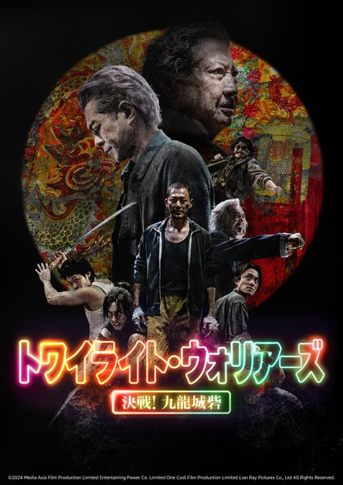 nonbiritokei's tweet photo. 『トワイライト・ウォリアーズ 決戦！九龍城砦』
圧倒的パワーでねじ伏せてくる感じが、いい。
おじさんが最強なのも、いい。

九龍城砦に生活感があり、独特な世界観があった。
アクションは言わずもがな最高で、ある意味、単純明快なストーリーでもおもしろい。思わず、宙にパンチしてしまいたくなる https://t.co/refWGzJ22W
