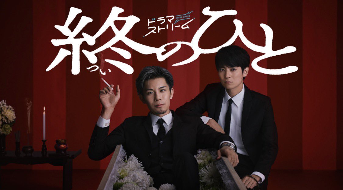 kakizawa_hayato's tweet photo. ついに今夜24:58〜
TBS系ドラマ #終のひと
が始まります！！
連日キャストスタッフ一丸となって1カット1カット妥協なく撮影しています！
今日も朝から☺︎
何卒！
宜しくお願いします。
何卒！！
本当に良いドラマになってます。
何卒！！！
ほんと。
何卒！！！！ https://t.co/L1YRjfLSmS