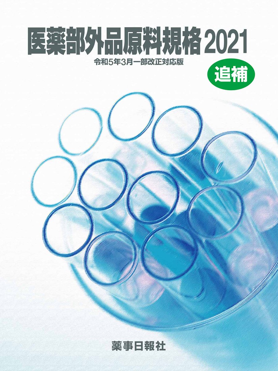 医薬部外品原料規格 2006 新 刊 情 報 】 『医薬部外品原料規格2021［令和5年3月一部改正対応版