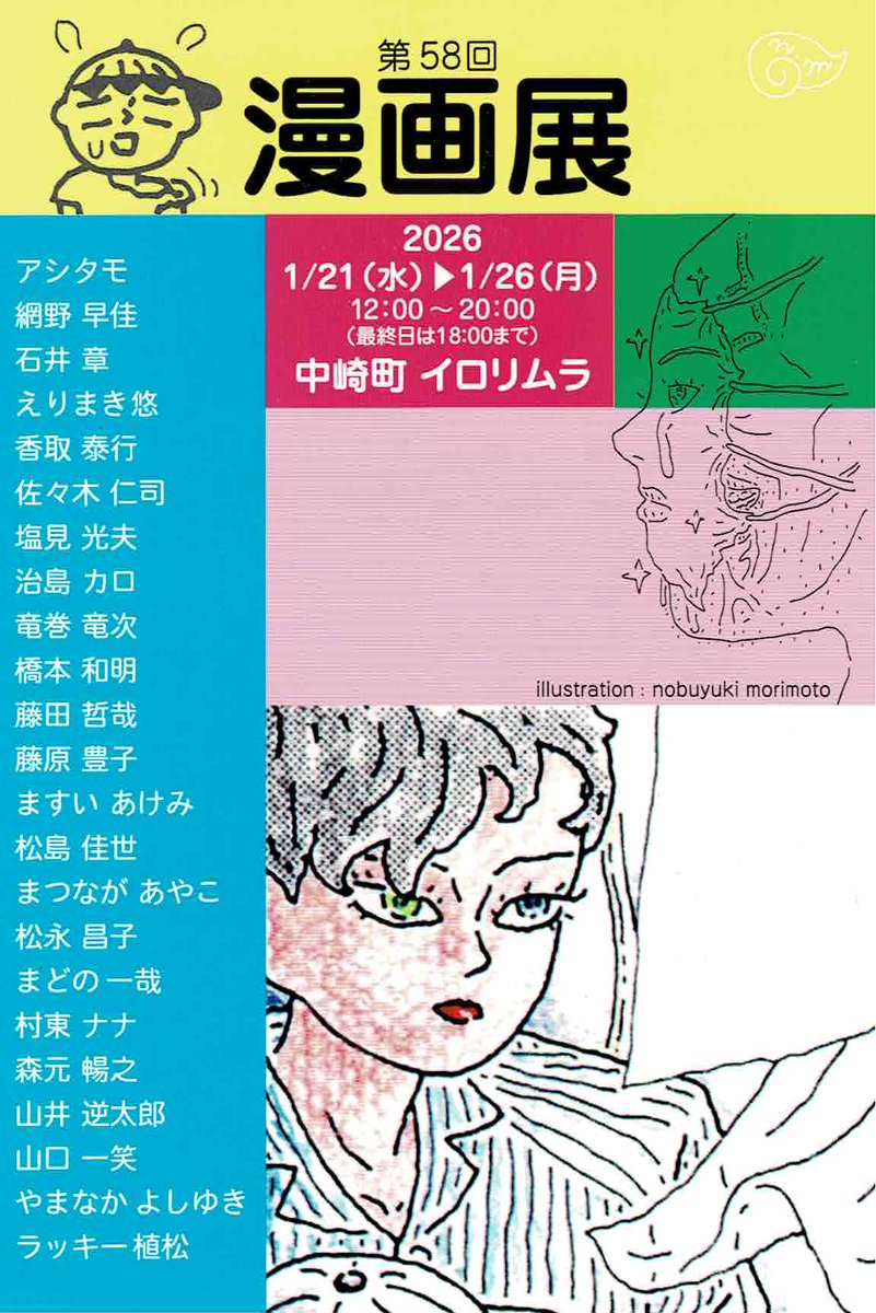 今は21日から始まる「第58回漫画展」出展作品に注力しております。間に合うかどうか微妙なところですので、お近くの方はその辺を見届けに足をお運び頂けると幸いです。展覧会の趣旨的に全年齢向けの安全な作品となっているのはお許し下さい。
期間中は時折在廊の予定です。 