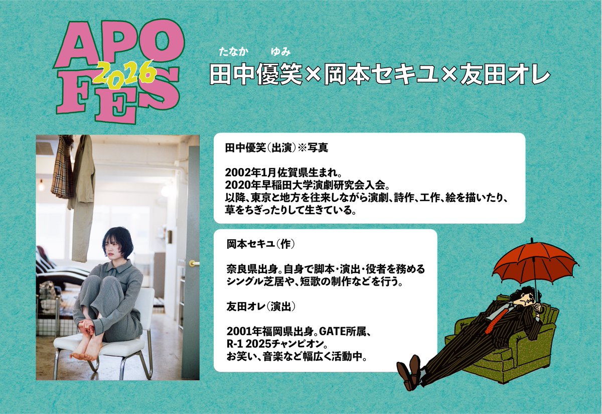 apoc_theater's tweet photo. #拡散希望
アポックひとり芝居フェスティバル『#APOFES2026』
出演予定の「田中優笑 × 岡本セキユ × 友田オレ」組ですが、出演者の田中さんが体調不良の為、ご参加いただけなくなってしまいました
楽しみにしてくださっていた皆様、急なご連絡で申し訳ございません

田中さんがご出演予定だった1月17日13:00の回は代わりに「小林四十」さんに追加公演を行なっていただくこととなりました
小林さんありがとうございます
1月25日16:00の回も他の出演者の追加公演を行う予定です
決まり次第ご連絡いたします
もう少々お待ちください

尚、既に田中さんの回のご来場チケットをご予約いただいている皆様は一旦キャンセルとさせていただき、後ほどメールを送らせていただきます
配信チケットをご購入の皆様につきましてはこちらで返金処理を行わせていただきますので、もう少々お待ちください
ご迷惑をおかけし、申し訳ございません

初日まで後少しとなりました
ぜひ、劇場でお待ちしています