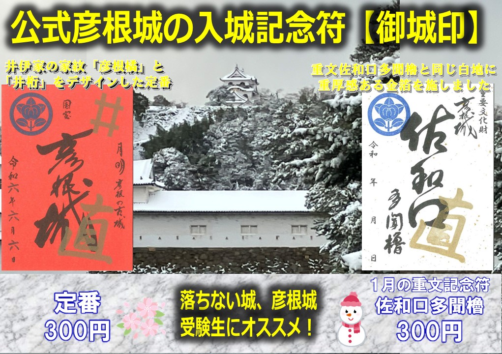 彦根城🏯の公式入城記念符(#御城印)は 定番(通年販売)と重文記念符を