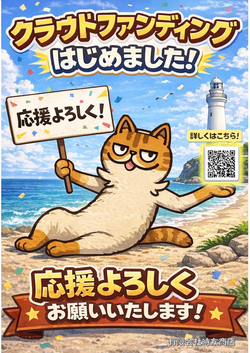 銚子の日用品卸・時友商店さんがクラウドファンディングを開始されまし