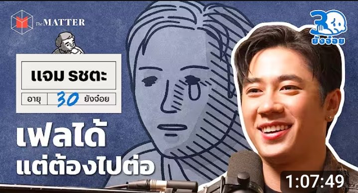 Min1582783's tweet image. น้องเบสทำให้ได้รู้จักศิลปินอีกคนที่แต่ก่อนไม่เคยติดตามเลย จนตอนนี้ต้องมาดูผลงานย้อนหลัง นั่งฟัง เป็นชั่วโมง   ไม่คิดว่าจะนั่งฟังอะไรยาวขนาดนี้ได้ด้วยความเป็นธรรมชาติ ทัศนคติ ความคิดดี สู้ชีวิต เป็นคนที่วิ่งเข้าหาโอกาศมาตลอด จนประสบความสำเร็จ   เก่งมาก 👏👏#แจมรชตะ