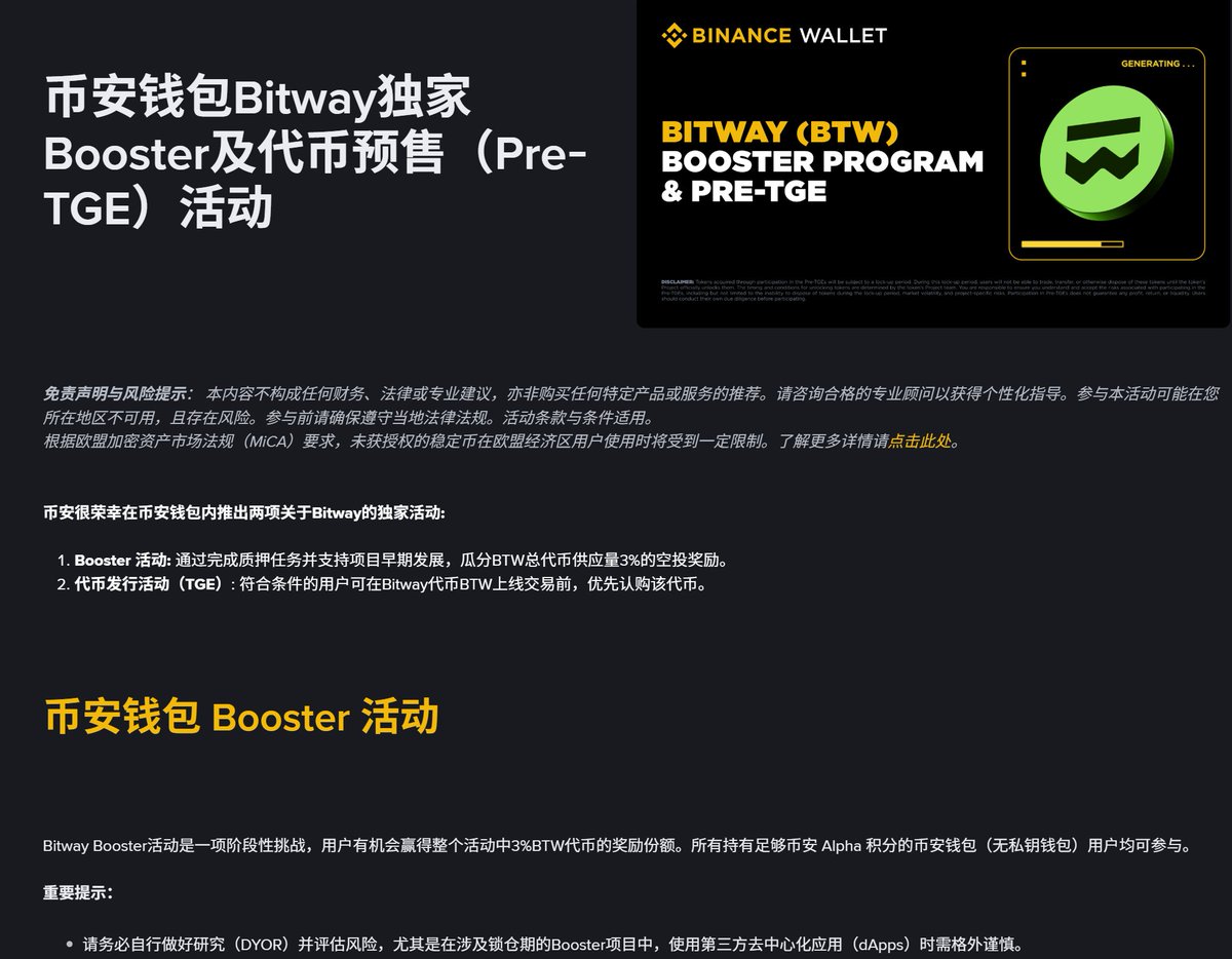 NFTCPS's tweet photo. 兄弟们，接着刷，@binancezh币安Alpha的积分含金量还在不断上升！165积分就可以参与的！

比如由@yzilabs 孵化的BTC原生借贷协议Bitway 总供应量的3%都跟Alpha有关系！

想在Bitway（$BTW）TGE前提前布局？

币安钱包联合Bitway推出超大空投+理财双重福利，总计派发 3亿 BTW（占总供应量3%）！

Booster Earn 第1期 正在进行中！

时间：2026年1月13日 08:00 → 1月27日 07:59（东八区）
最低只需存入 100 USDT 到Bitway USDT池（持有≥1小时）
即可瓜分 价值$200,000 的 BTW 奖励（约0.4%代币）
→ 每日奖励池 ≈ $14,285，按你占比实时分！
→ 活动池总限额2,000万USDT，个人最高1万USDT，先到先得！

如何参与？3步搞定：打开币安钱包 → 理财 → Bitway（或发现 → Booster → Bitway卡片）

币安钱包地址：手续费9折优惠；
https://t.co/1l1bUmmQoZ
邀请码：AUQRFUXV

存入 ≥100 USDT 到活动池静静等待，持有1小时后自动开始计入奖励

其他福利：
Booster Quest 第1阶段已结束（50M BTW），后续阶段敬请关注币安钱包X官方更新
Pre-TGE认购：用BNB参与，单人最多3 BNB，总募资仅$50K，超早鸟机会！

参与门槛：
✅已备份的币安无密钥钱包
✅≥165 Binance Alpha积分（部分任务可能更高）
✅完成KYC（部分地区限制）

注意：
BTW代币有锁仓期，TGE后才可交易
请通过官方渠道验证合约，DYOR & 理性参与！
赶紧冲进币安钱包，抢占Bitway生态早期红利！

活动链接：https://t.co/ONrjhqlbyI
#Bitway #BinanceWallet #Booster #BTW #CryptoAirdrop #BTCDeFi