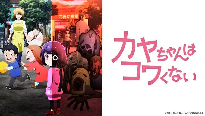 カヤちゃんはコワくない 第1話