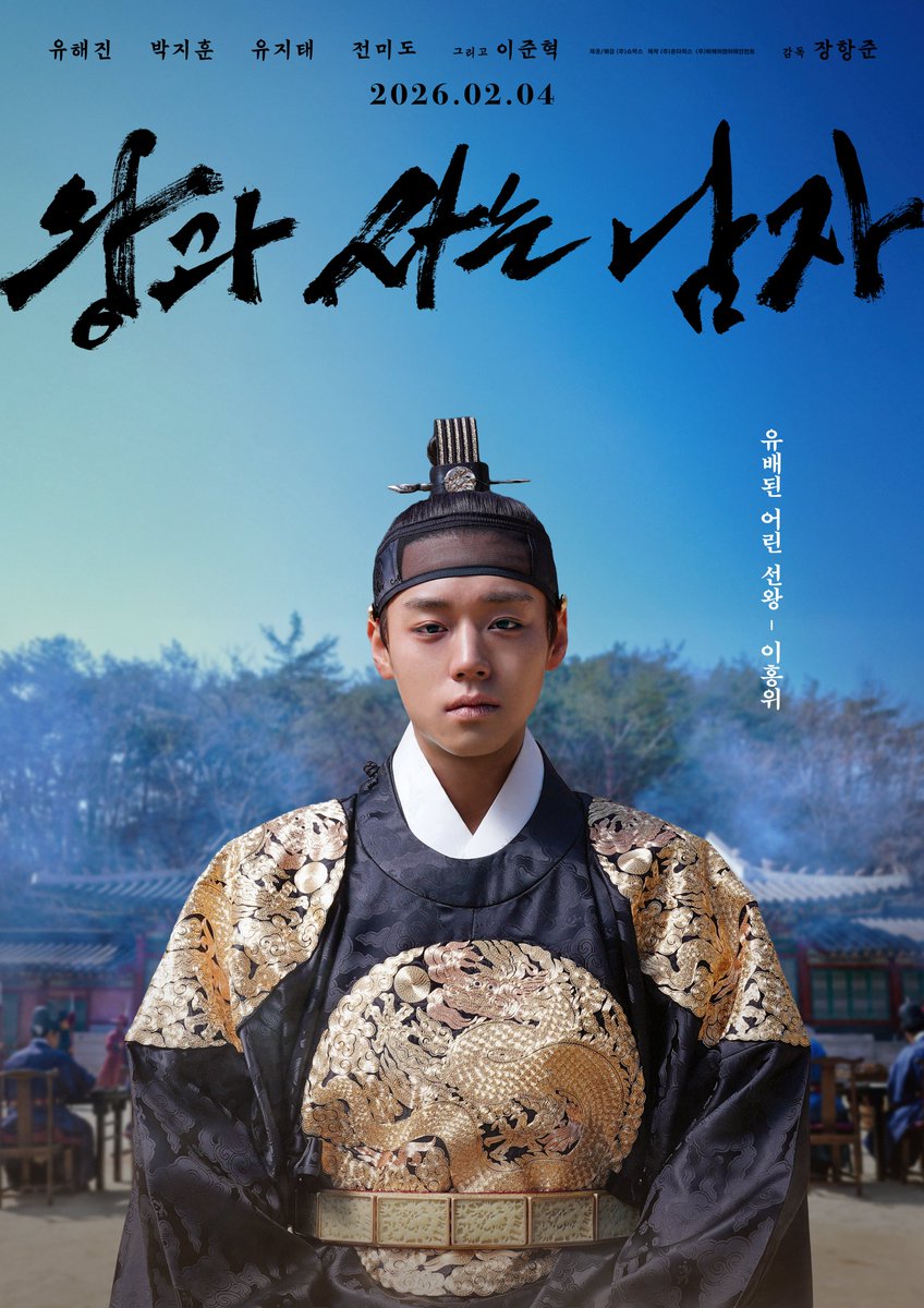 HaruKane2nd's tweet photo. 2026年期待作のひとつ #王と生きる男
年末年始バタバタしてる間に、ポスターこんなに出てたとは…！🥲
#パクジフン が悲運の王・端宗役って聞いて、期待値爆上がり中😆
韓国では2月4日公開、日本は…？
公開ないんですか？お願いします🙏
#TheKingsWarden https://t.co/CwHLBDQ0FU