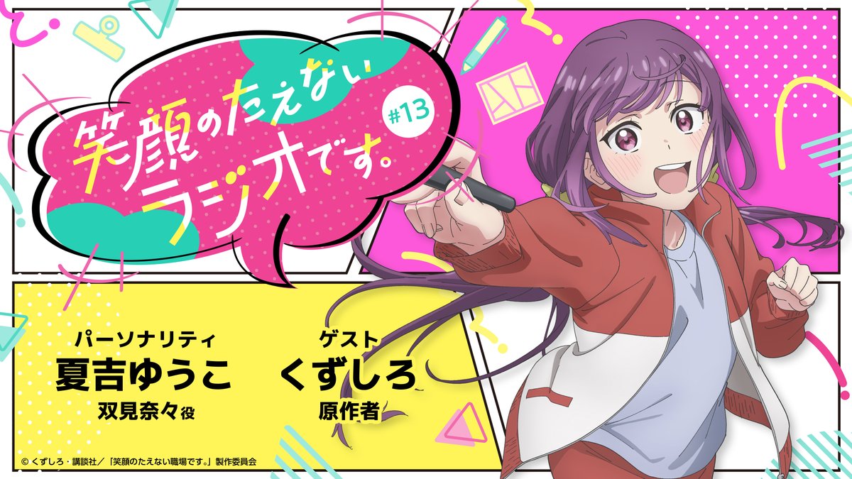 TVアニメ「笑顔のたえない職場です。」公式 tweet media