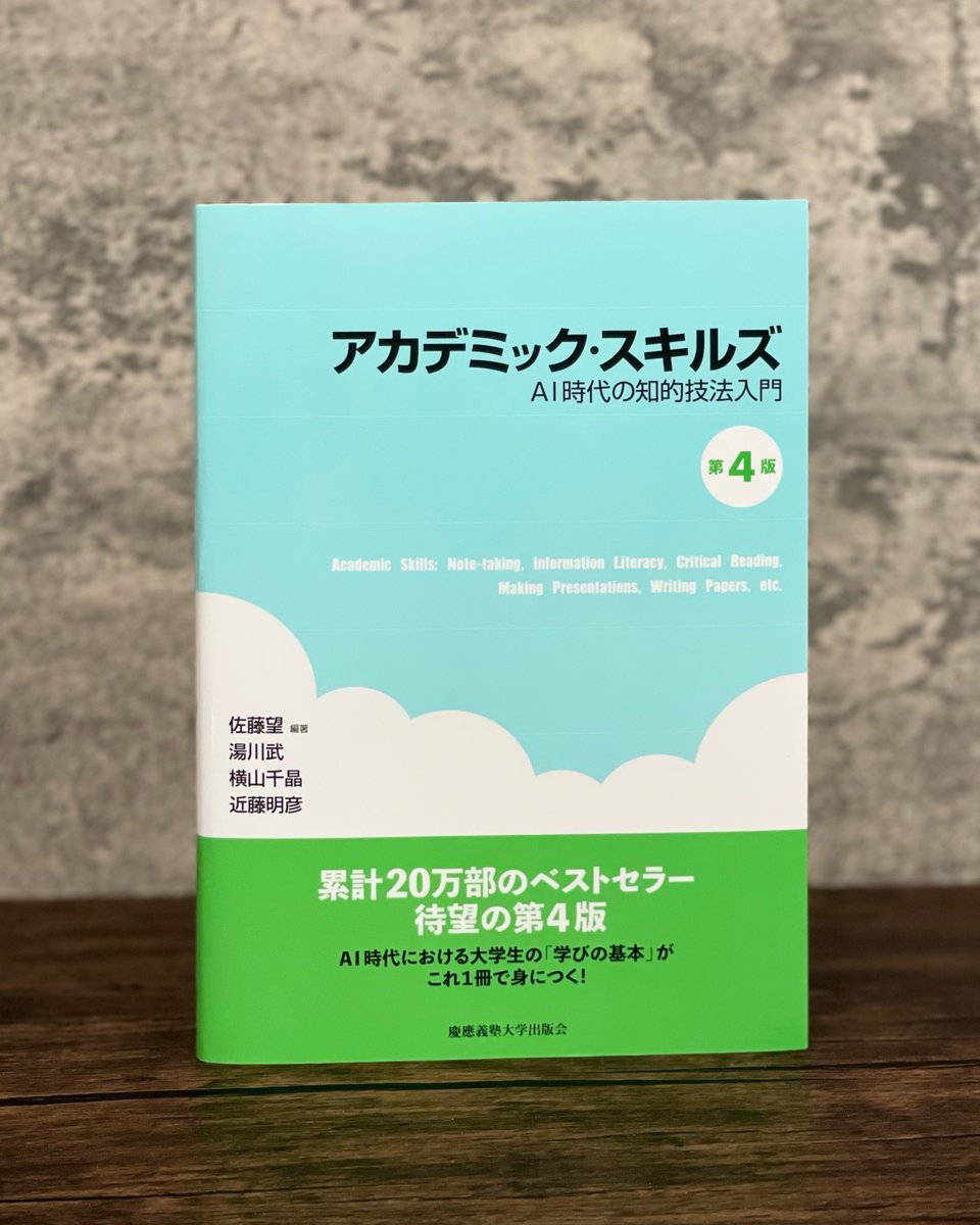 KEIOUP's tweet photo. 【1月新刊】
佐藤望編著／湯川武・横山千晶・近藤明彦著『アカデミック・スキルズ（第４版）――AI時代の知的技法入門』

累計20万部を超える大学生向け学習指南書のベスト＆ロングセラーを6年ぶりに改訂。

ノートの取り方や情報の整理法など、大学生の学習の基本を押さえた構成はそのままに、第4版では、新章「AI時代のアカデミック・スキルズ」を加え、生成AIで何ができるのか、大学における課題等での使い方や注意点を解説。 

※本書の電子書籍の発売は、2026年2月14日を予定しております。

☟　書籍詳細はこちら
https://t.co/fYghQU7HwO