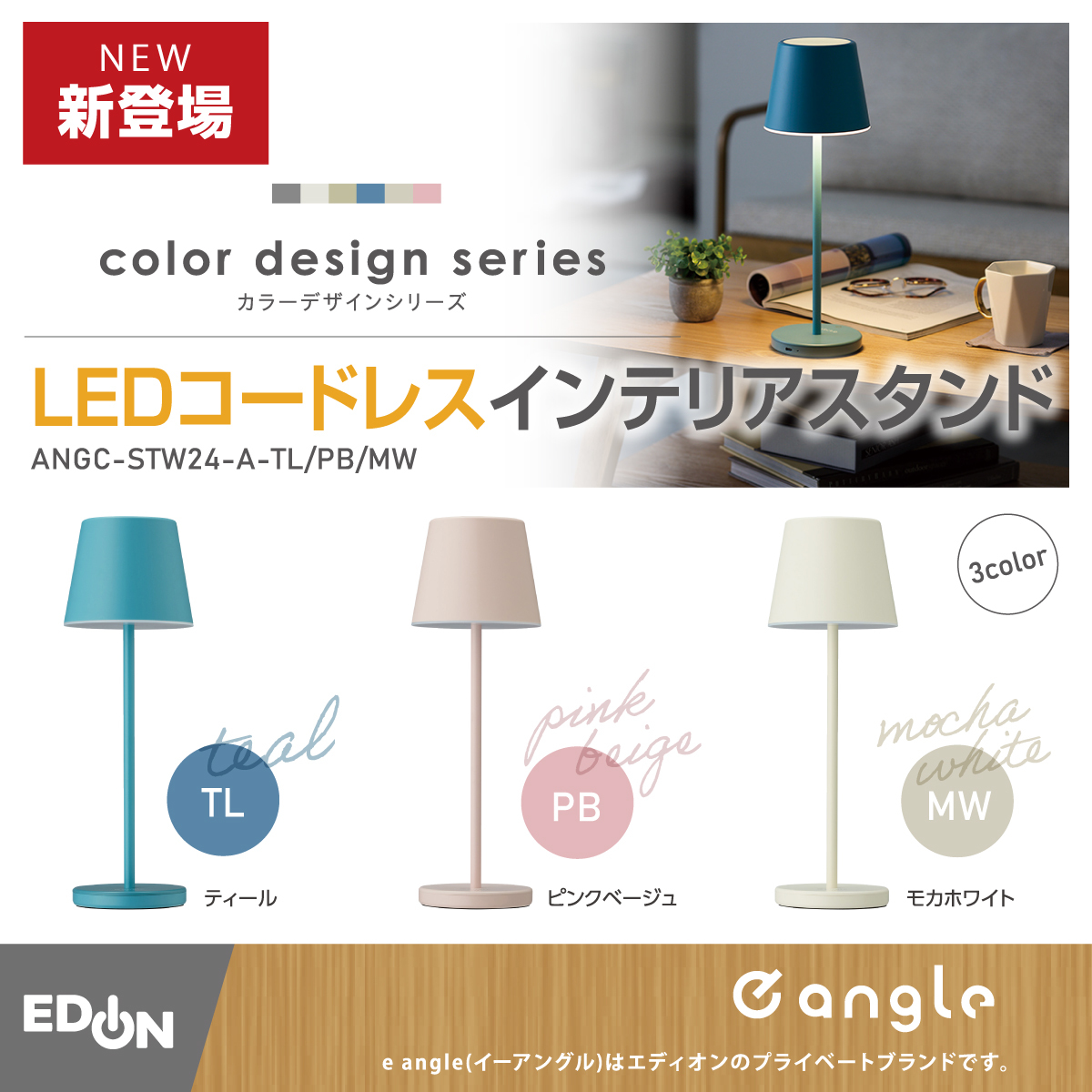 エディオン LED ライトスタンド 新品 インテリア eangle エディオン プライベートブランド【e angle】のLEDコードレス