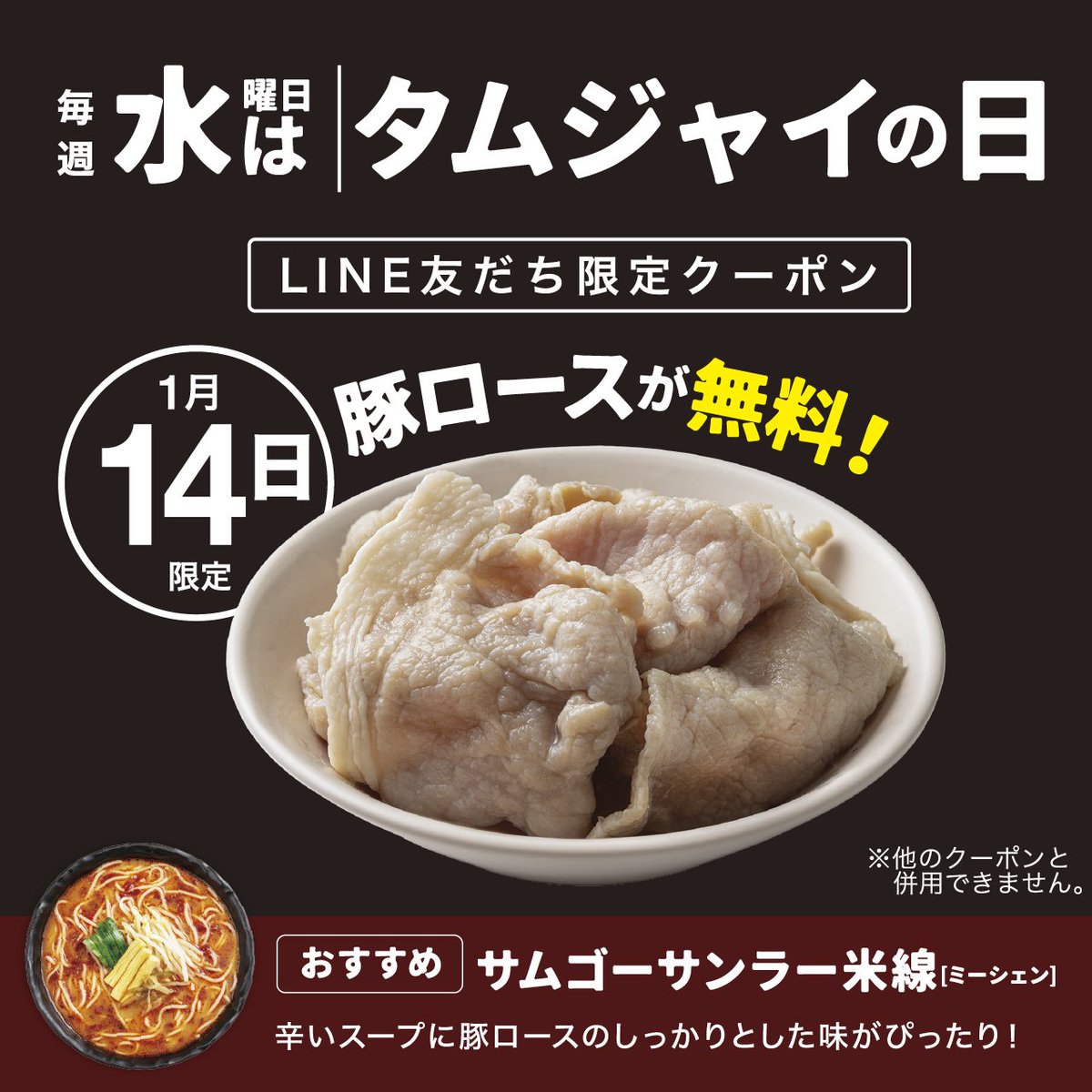 \本日はタムジャイの日🎁/

毎週水曜日はタムジャイの日❗️
LINE友だち限定クーポンで
『豚ロース』がトッピング無料✨

おすすめの組み合わせは
サムゴーサンラー米線🍜
#タムジャイサムゴー #香港発祥 #譚仔三哥
#タムジャイの日