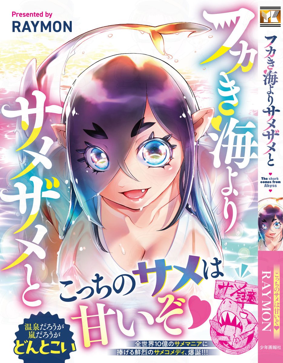 [PR]
RAYMON最新巻
「フカき海よりサメザメと」
絶賛販売中です。 