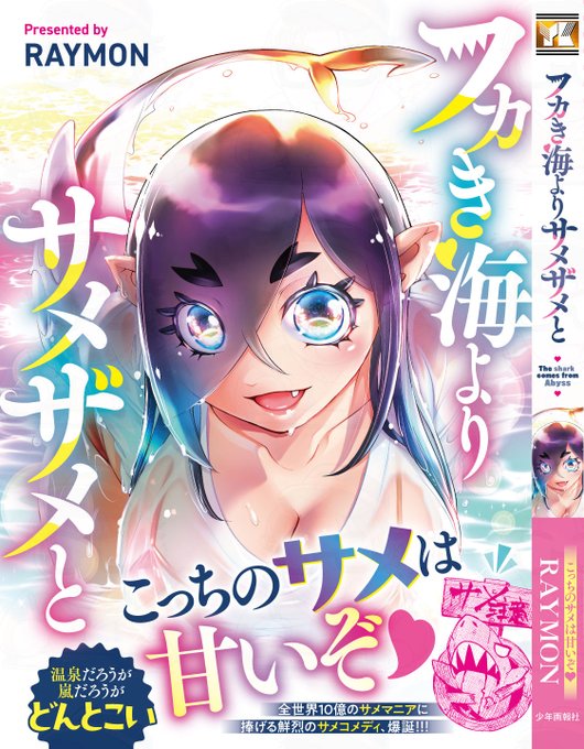 [PR] RAYMON最新巻 「フカき海よりサメザメと」 絶賛販売中です。