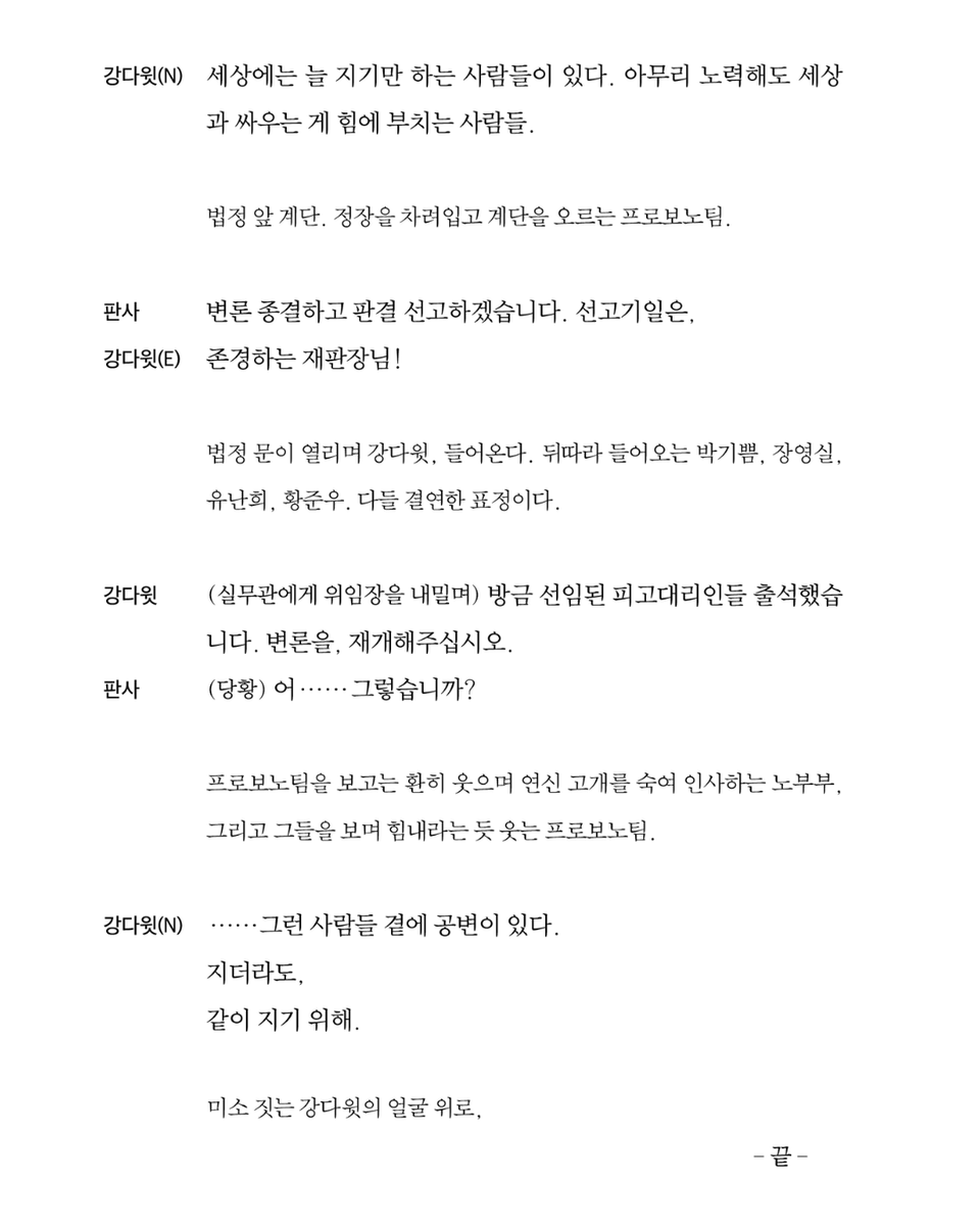 대본집으로 다시 만나는 〈프로보노〉
담당자가 총대 메고 1일 1장! 본문 공개합니다✨

오늘은 다들 숨 멈췄던 그 장면!
강다윗 나레이션 엔딩씬…

미소 짓는 얼굴 위로,
- 끝 -

…텍스트만으로 이렇게 벅찰 일인가요 🥲
#프로보노이대로못떠나보내는모임

미리보기는 매일 타래로 이어집니다…♥️