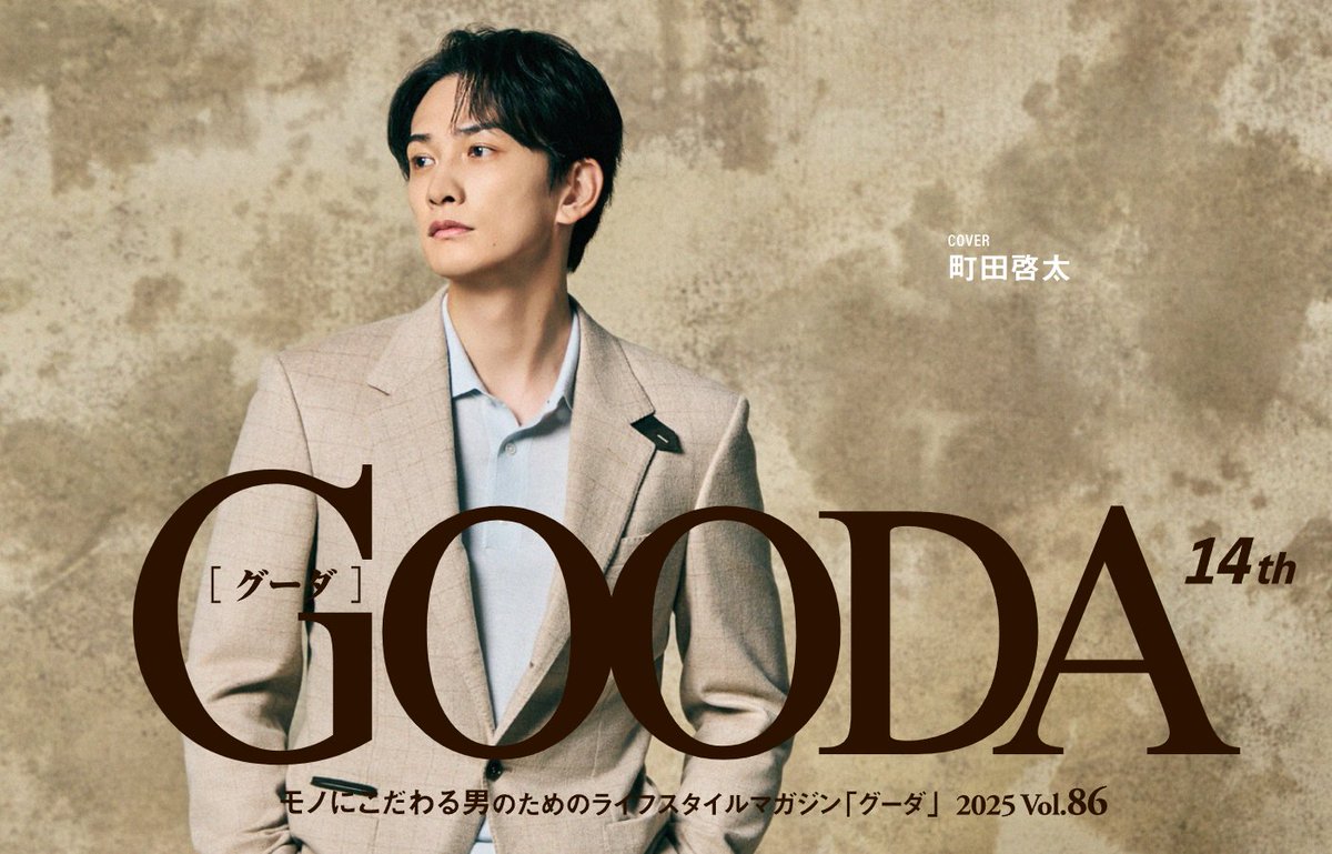 GOODA_magazine's tweet photo. 話題作『10DANCE』主演、町田啓太のインタビューを公開中

配信直後から称賛を集める本作で、彼はいかにして「美」と「官能」を体現したのか。

「年齢的に最後かもしれない」という覚悟と、素顔の彼が語る“愛”の表現について語ってくれました。

↓↓記事の続きはリプライへ↓↓ https://t.co/QeD80ad0un