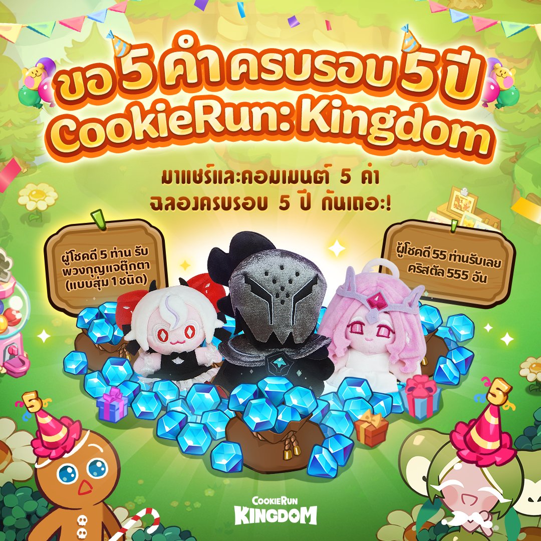 ⭐CookieRun: Kingdom ครบรอบ 5 ปีแล้ว⭐

รีทวิตนี้และโควต 5 คำ ฉลอง 5 ปี CookieRun: Kingdom
พร้อมชื่ออาณาจักรและเซิร์ฟเวอร์
📅17 ม.ค. - 25 ม.ค.

🎁ผู้โชคดี 55 ท่าน จะได้รับ💎คริสตัล 555 อัน 
💗ผู้โชคดีอีก 5 ท่าน จะได้รับ พวงกุญแจตุ๊กตา (สุ่ม)

#CookieRunKingdomTH