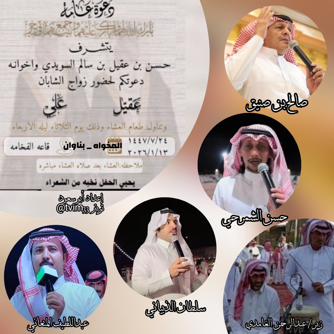 حفل اليوم الثلاثاء _ المخواة _ بناوان _ قاعة الفخامة 
٢٤ / ٧ / ١٤٤٧هـ

صالح بن صنيق 
حسن الشمرحي 

سلطان الذبياني 
عبداللطيف المتعاني 

زير/ عبدالرحمن الغامدي