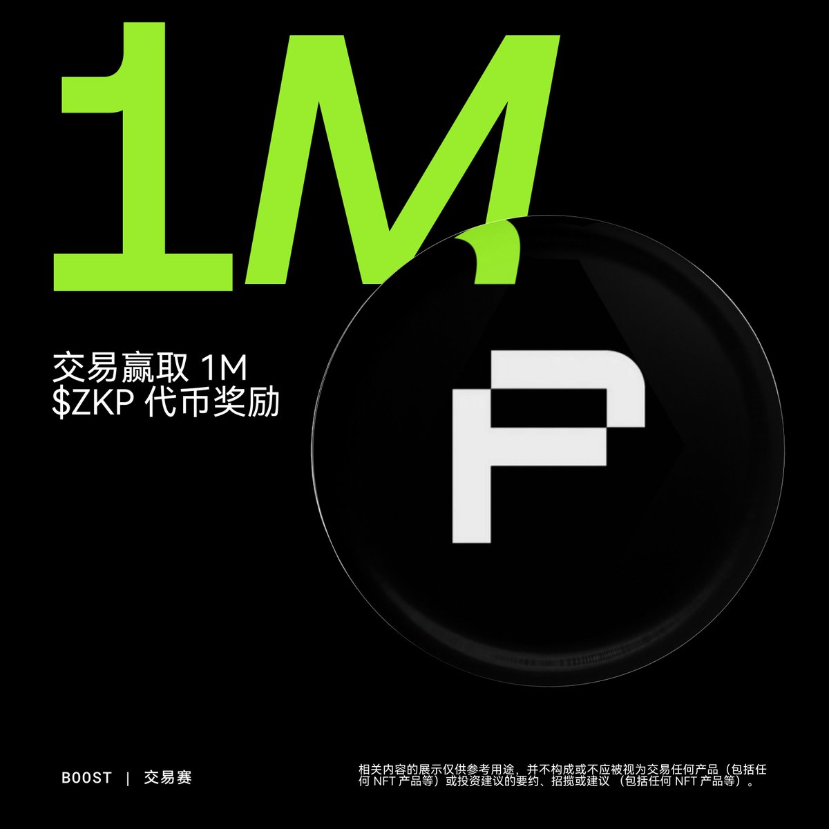 🆕 朋友们，交易赛活动上新🎁 本期我们为大家带来了总计100 万$ZKP 奖池！ ✨ 在OKX DEX 交易$ZKP 和Boost 榜单代币， 根据 交易量排名参与瓜分奖池！ 立即参与: https://t.co/6fHOdFqp6s