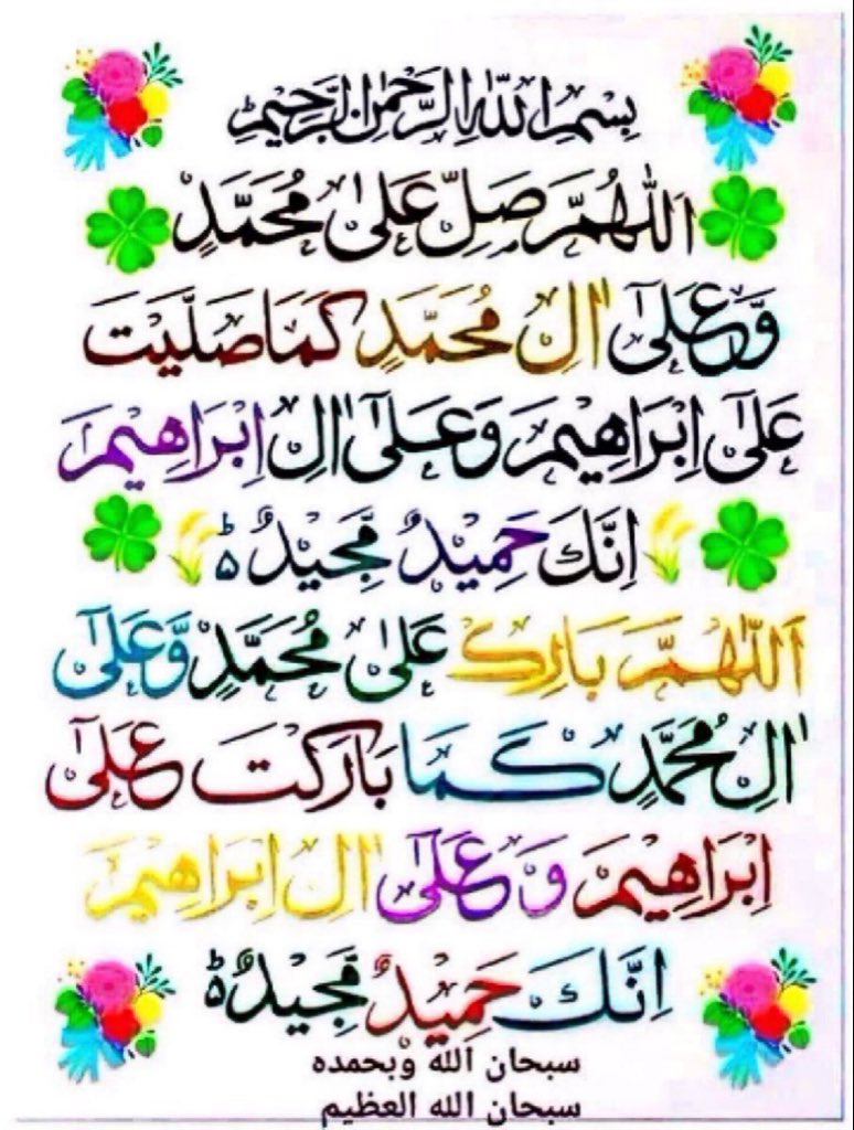اللّٰہ اوراس کے ملائکہ نبیﷺ پر درود بھیجتے ہیں
اے لوگو!  جو ایمان لائے ہو، تم بھی ان پردرود و سلام بھیجو 
(سورت احزاب آیت نمبر 56)